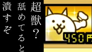 新たな超獣倒せなかった[ゆっくり実況][にゃんこ大戦争]