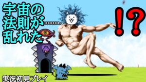 宇宙の法則が乱れた(実況初見プレイ)【にゃんこ大戦争】