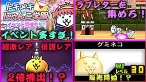 イベントが盛りだくさん！レアガチャがやばすぎる！【にゃんこ大戦争】