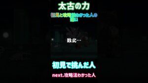 にゃんこ大戦争　太古の力　初見と攻略法わかった人の違い