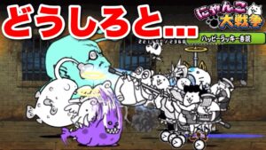 【実況にゃんこ大戦争】これをどうしろと・・・「ハッピーラッキー寺院」真レジェ制覇の旅