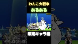 わんこ大戦争あるある　限定キャラver [にゃんこ大戦争]　#shorts