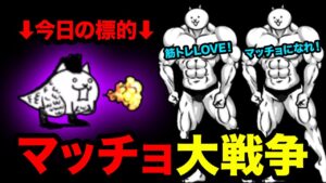 【マッチョ大戦争】マッチョ系ネコ vs 狂乱のネコトカゲ、筋肉は最強なのか？　にゃんこ大戦争　ボスの哺乳類？・超激ムズ