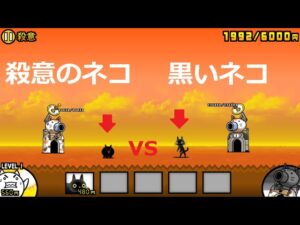 にゃんこ大戦争 殺意のネコvs黒いネコ！1体で勝利！ネコパンチがかわいい！