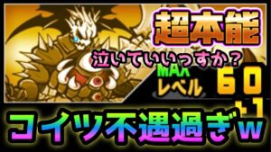 邪眼竜伊達の超本能・・マジで微妙過ぎるw   にゃんこ大戦争