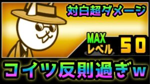対白超ダメージで１枠で攻略するネコヒットマンが反則過ぎるw   にゃんこ大戦争