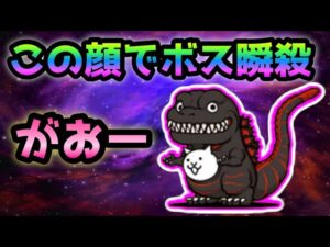 変顔のくせにボスを１枠で瞬殺するゴジラにゃんこがキモ過ぎるw   にゃんこ大戦争