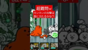超難問w #にゃんこ大戦争
