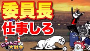 【実況にゃんこ大戦争】委員長仕事してくださいw  〜アフターストーリー卒業の日〜