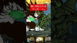 風に飛ばされるウリボーイw #にゃんこ大戦争