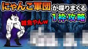 大狂乱のキモネコ降臨 あの○○キャラで、一種攻略したらヤバすぎたw　にゃんこ大戦争 ムキフェス・極ムズ