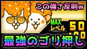 極上を使うとこんなゴリ押し戦法が可能になりますw   にゃんこ大戦争