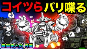 もしわんこ軍団とにゃんこ軍団が喋ったら、メカ軍団がヤバすぎたw【厳選まとめ５選】　にゃんこ大戦争