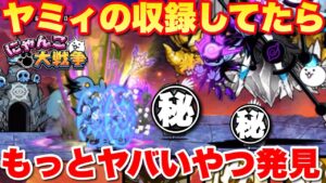 【実況にゃんこ大戦争】ヤミノワールドの収録してたらもっとヤバいやつおったぞww