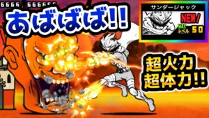 新脳筋キャラ『サンダージャック』で般若をボコボコにしてみたww　地獄門　にゃんこ大戦争