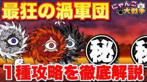 【実況にゃんこ大戦争】最狂の渦軍団をレア1種攻略！徹底解説！#暴風カーニバル極ムズ