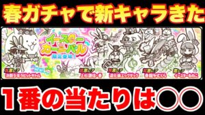 【実況にゃんこ大戦争】イースターカーニバルガチャで新キャラ「ラビットサトル」が登場！1番の当たりはまさかのアイツ！（※エッグダックじゃないです）