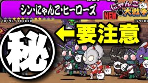 【実況にゃんこ大戦争】シン・にゃんこ・ヒーローズで1番の鬼門はアイツだ！