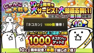 ネコ缶1000復活！10と1/2周年記念祭！開催中！【にゃんこ大戦争】