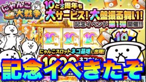 【実況にゃんこ大戦争】10と1/2周年記念イベント始まったぞ！！