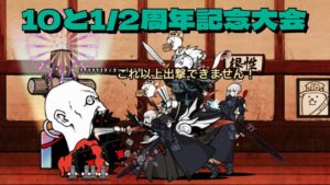 10と1/2周年記念大会 180k にゃんこ大戦争 ネコ道場 ランキングの間