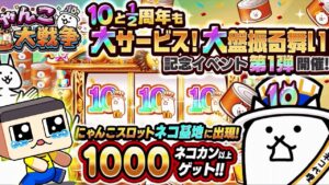 ネコ缶大量ゲット！10と1/2周年がヤバすぎる！！【にゃんこ大戦争】