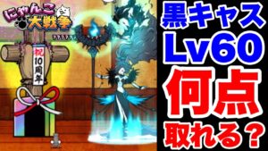 【実況にゃんこ大戦争】ランキングの間10と1/2周年記念大会をLv60黒キャスで何点だせるか！？