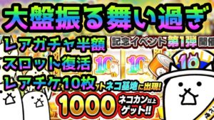 10と1/2の報酬がウマウマ過ぎるw   にゃんこ大戦争