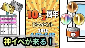 【にゃんこ大戦争】10と2分の1周年イベントが来る！ネコカン、レアチケ、キャッツアイが大量！？