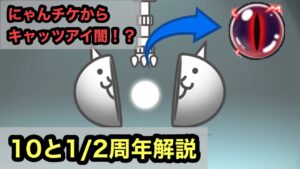【にゃんこ大戦争】にゃんこスロットがキタ！キャッツアイ闇！？10と2分の1周年イベント解説。