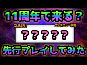 【先行プレイ】これが11周年頃に追加される超高難易度ステージです   にゃんこ大戦争