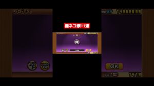 極ネコ祭11連　#にゃんこ大戦争 　#にゃんこ大戦争攻略 #極ネコ祭　#shorts