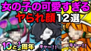 攻撃された女の子が可愛すぎた！！【厳選まとめ12選】　にゃんこ大戦争　10と1/2記念