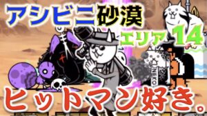 《にゃんこ大戦争》変質者ですか？いいえ、ヒットマンです！アシビニ砂漠『陽炎砂原 エリア14』