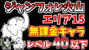 【にゃんこ大戦争】ジャンフォレ火山 焦熱火口 エリア15を無課金キャラで簡単攻略！【The Battle Cats】