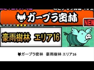 【にゃんこ大戦争】ガープラ密林　豪雨樹林　エリア16