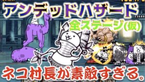 《にゃんこ大戦争》ネコ村長がとても素敵です。『アンデッドハザード 突然変異 1~MAX』