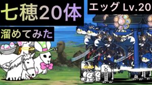 七穂20体溜めてみた！　にゃんこ大戦争　イースター強襲!　￼エッグ Lv.20