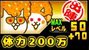 最大体力200万！！！ネコ極上【にゃんこ大戦争】