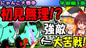 【ゆっくり実況】チョイバトロン星から攻略する宇宙編3章 アンドロメダがまるで強化された浮遊大陸【無課金】【にゃんこ大戦争】