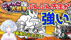 【女性実況】日本編第3章ラスボスと対決！ぶんぶん先生の愛ある拳に太刀打ち出来ず、苦しむにゃんこ軍団！果たして勝負の結末は…！！【にゃんこ大戦争】