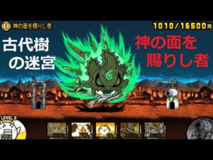 にゃんこ大戦争 最後のボスはヤバい！？神の面を賜りし者 星3