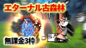 エターナル古森林 無課金3枠【にゃんこ大戦争】