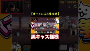 オーメンズ3種攻略【にゃんこ大戦争】 #shorts