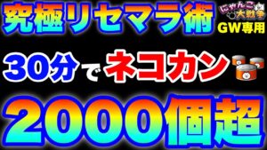 【実況にゃんこ大戦争】究極リセマラ術を解説「30分でネコカン2000個超」（※GW限定）