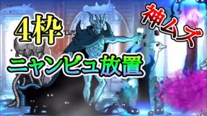 大魔王決戦 神ムズ 4枠でニャンピュ放置 大魔王ニャンダム大降臨 【にゃんこ大戦争】