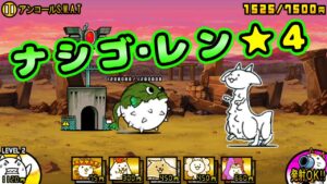 ナシゴ・レン ★4 全篇章安定攻略【にゃんこ大戦争】