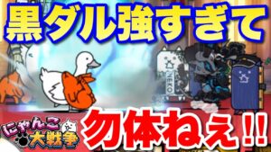 【実況にゃんこ大戦争】黒ダルが強すぎて勿体なかった件　#4月強襲
