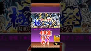 にゃんこ大戦争【極ネコ祭】48連ガチャ！！超スピード再生【別垢】