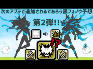 5月に来る?? 黒フォノウ予想第2弾!!!【にゃんこ大戦争】